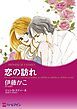 『恋の訪れ【分冊】』の表紙