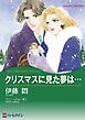 『クリスマスに見た夢は…【分冊】』の表紙