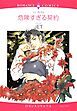 『危険すぎる契約【分冊】』の表紙