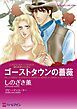 『ゴーストタウンの薔薇〈愛を約束された町Ⅰ〉【分冊】』の表紙