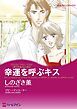 『幸運を呼ぶキス〈愛を約束された町Ⅱ〉【分冊】』の表紙