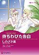 『待ちわびた告白〈愛を約束された町Ⅲ〉【分冊】』の表紙