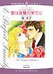 『愛は復讐の果てに〈パーフェクト・ファミリー1〉【分冊】』の表紙