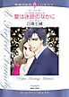 『愛は迷路のなかに〈パーフェクト・ファミリー2〉【分冊】』の表紙