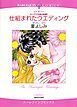 『仕組まれたウエディング〈キング三兄弟の結婚Ⅰ〉【分冊】』の表紙
