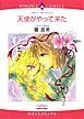 『天使がやって来た【分冊】』の表紙