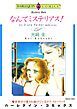 『なんてミステリアス！【分冊】』の表紙
