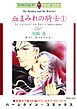 『血まみれの騎士【分冊】』の表紙