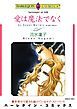 『愛は魔法でなく【分冊】』の表紙
