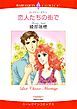 『恋人たちの街で【分冊】』の表紙