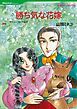 『勝ち気な花嫁【分冊】』の表紙