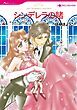 『シンデレラの賭【分冊】』の表紙