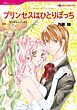 『プリンセスはひとりぼっち【分冊】』の表紙