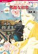 『残酷な初恋【分冊】』の表紙