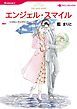 『エンジェル・スマイル【分冊】』の表紙