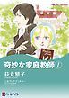 『奇妙な家庭教師【分冊】』の表紙