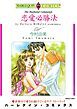 『恋愛必勝法【分冊】』の表紙