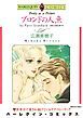 『ブロンドの人魚【分冊】』の表紙