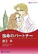 『宿命のパートナー【分冊】』の表紙