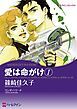 『愛は命がけ【分冊】』の表紙