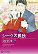 『シークの孤独【分冊】』の表紙