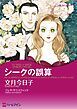 『シークの誤算【分冊】』の表紙