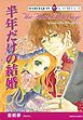 『半年だけの結婚【分冊】』の表紙