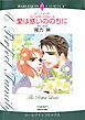 『愛は惑いののちに〈パーフェクト・ファミリー4〉【分冊】』の表紙