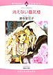 『消えない蜃気楼〈シークと見る夢Ⅰ〉【分冊】』の表紙