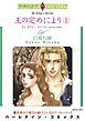 『王の定めにより【分冊】』の表紙