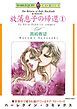 『放蕩息子の帰還〈遠い昔のあの声にⅠ〉【分冊】』の表紙