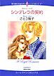 『シンデレラの契約【分冊】』の表紙