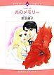 『炎のメモリー【分冊】』の表紙