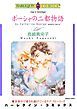 『ポーシャの二都物語【分冊】』の表紙