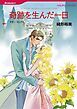 『奇跡を生んだ一日【分冊】』の表紙