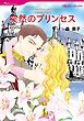 『突然のプリンセス〈王宮の恋人たちⅠ〉【分冊】』の表紙