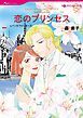 『恋のプリンセス〈王宮の恋人たちⅡ〉【分冊】』の表紙