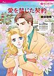 『愛を禁じた契約【分冊】』の表紙