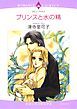 『プリンスと水の精【分冊】』の表紙