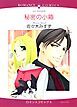 『秘密の小箱【分冊】』の表紙
