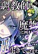 『調教師は魔物に囲まれて生きていきます。～勇者パーティーに置いていかれたけど、伝説の魔物と出会い最強になってた～』の表紙