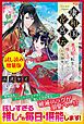『康和国花宮伝～悪役姫に転生したようですが、推し活に忙しいのでお役御免させていただきます～〈試し読み増量版〉』の表紙