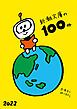 『新潮文庫の100冊 2022』の表紙
