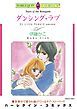 『ダンシング・ラブ【分冊】』の表紙