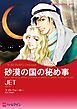 『砂漠の国の秘め事【分冊】』の表紙