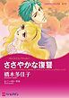 『ささやかな復讐【分冊】』の表紙
