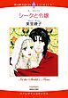 『シークと令嬢【分冊】』の表紙