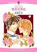 『宿命の再会【分冊】』の表紙