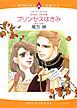 『プリンセスはきみ【分冊】』の表紙
