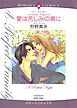 『愛は苦しみの奥に【分冊】』の表紙